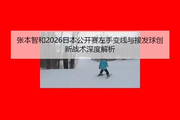 zhang-ben-zhi-he-ri-ben-gong-kai-sai-zuo-shou-bian-xian-yu-jie-fa-qiu-chuang-xin-zhan-shu-shen-du-jie-xi-2-920.jpg